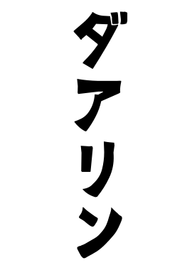 ダアリン