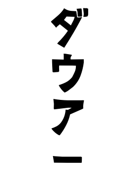 ダウアー