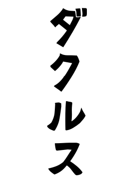 ダクルス