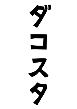 ダコスタ