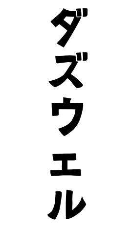 ダズウェル
