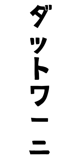 ダットワーニ