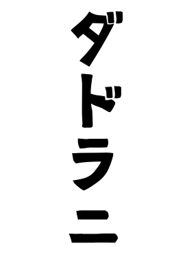 ダドラニ