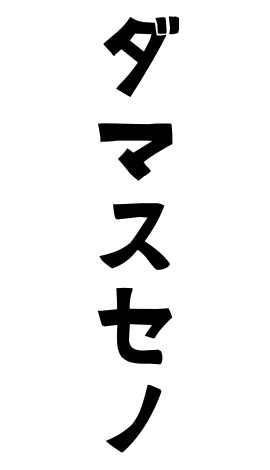 ダマスセノ