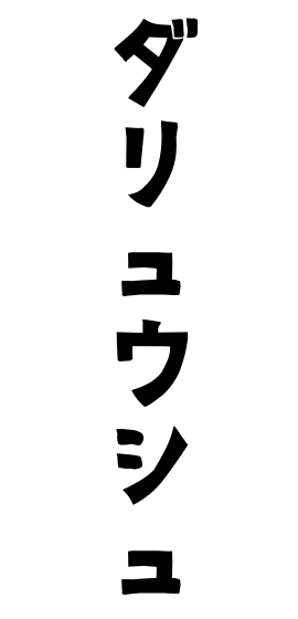 ダリュウシュ