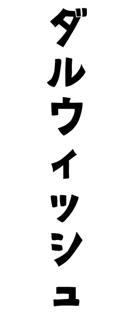 ダルウィッシュ