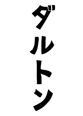 ダルトン