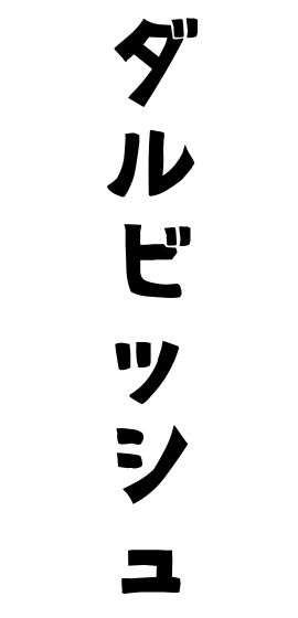 ダルビッシュ