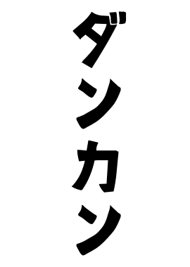 ダンカン