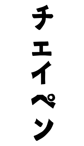 チェイペン