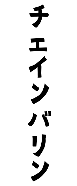 チェインバリン