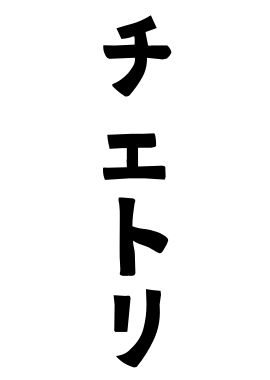 チェトリ