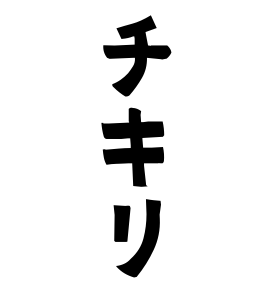 チキリ