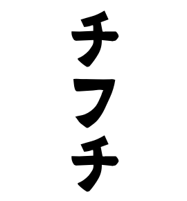 チフチ