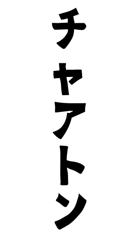 チャアトン