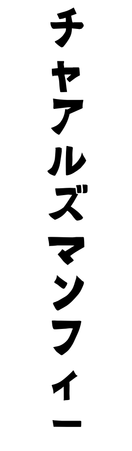 チャアルズマンフィー