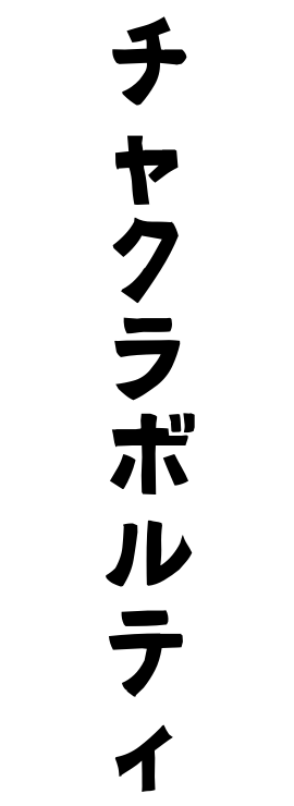 チャクラボルティ