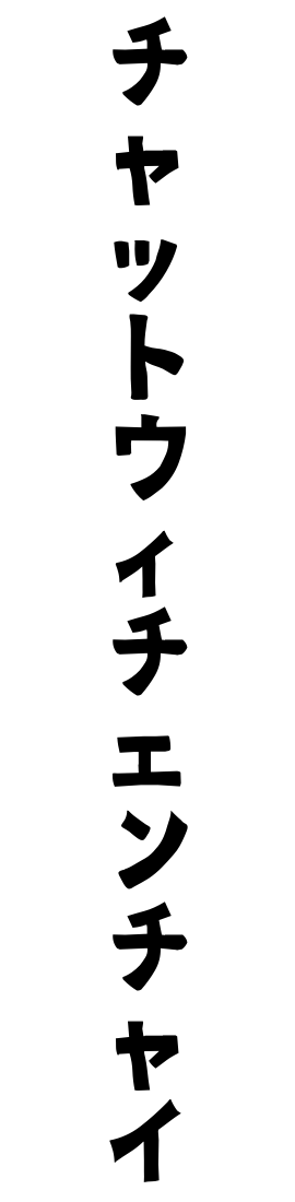 チャットウィチェンチャイ