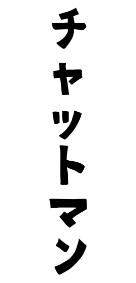 チャットマン