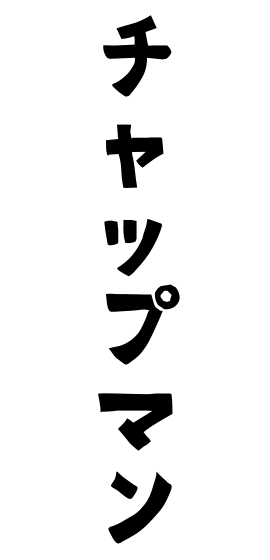 チャップマン