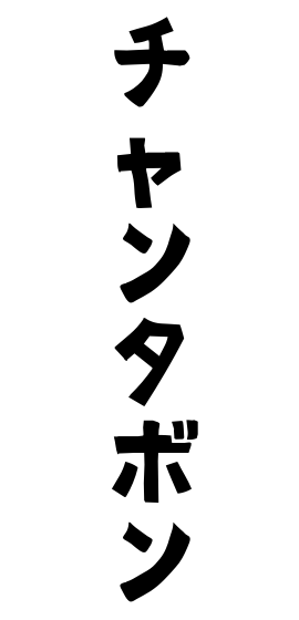 チャンタボン