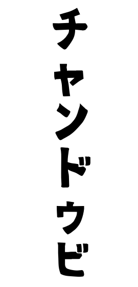 チャンドゥビ