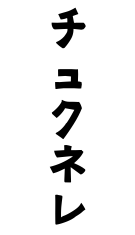 チュクネレ