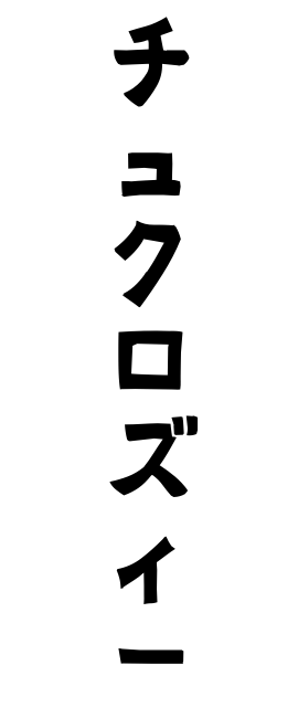 チュクロズィー