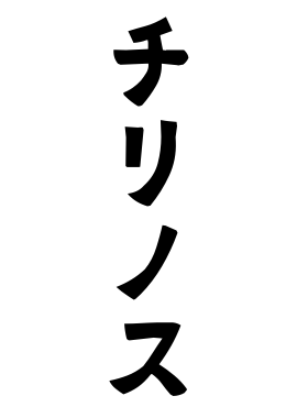 チリノス