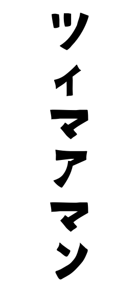 ツィマアマン