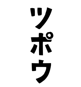 ツポウ