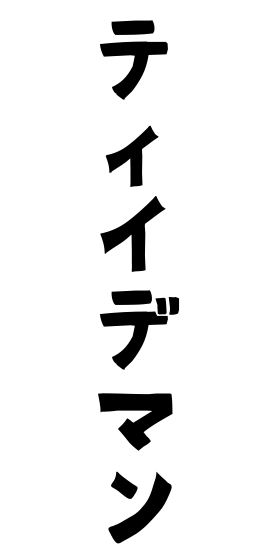 ティイデマン