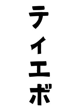 ティエボ