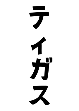 ティガス