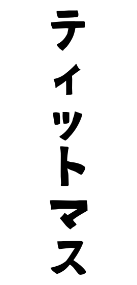 ティットマス