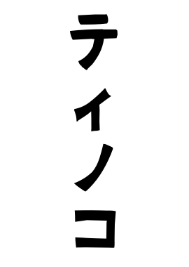 ティノコ