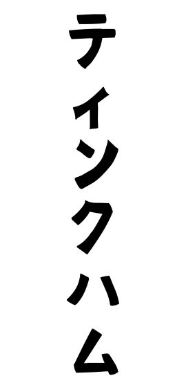 ティンクハム