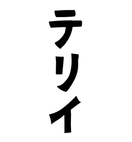 テリイ