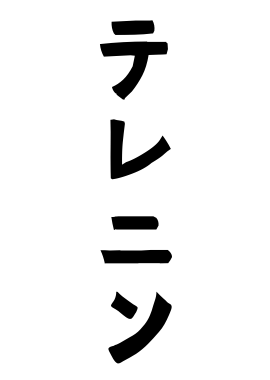 テレニン