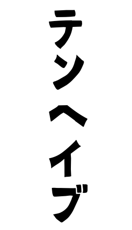 テンヘイブ