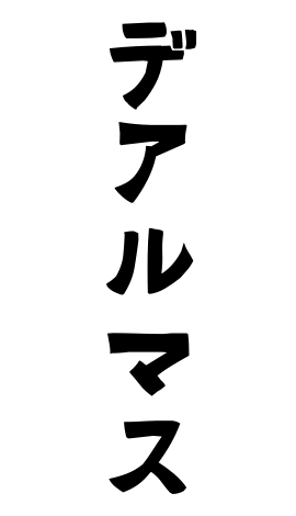 デアルマス