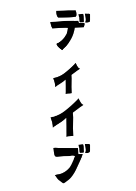 ディイブ