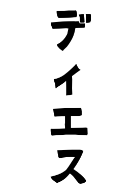 ディエス