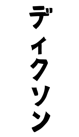 ディクソン
