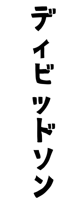 ディビッドソン