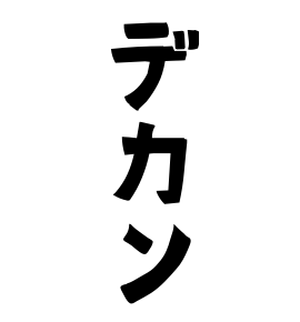 デカン