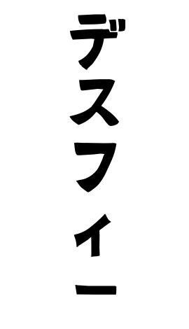 デスフィー