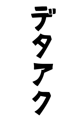 デタアク