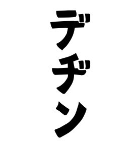 デヂン