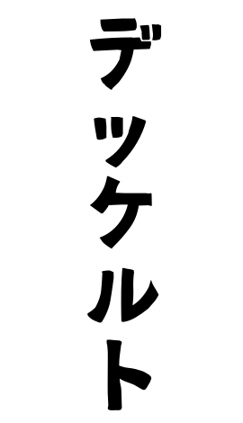 デッケルト